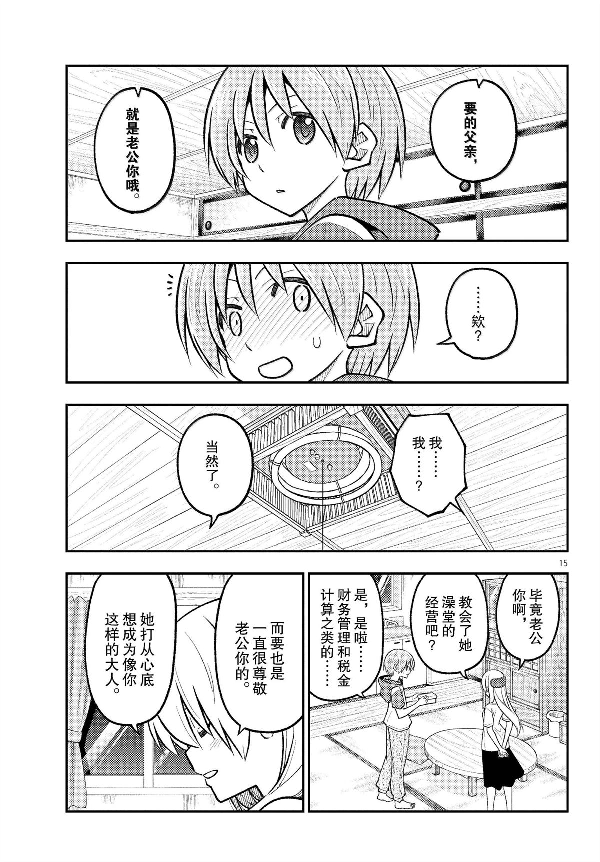 《总之就是非常可爱 fly me to the moon》第288话 第15页