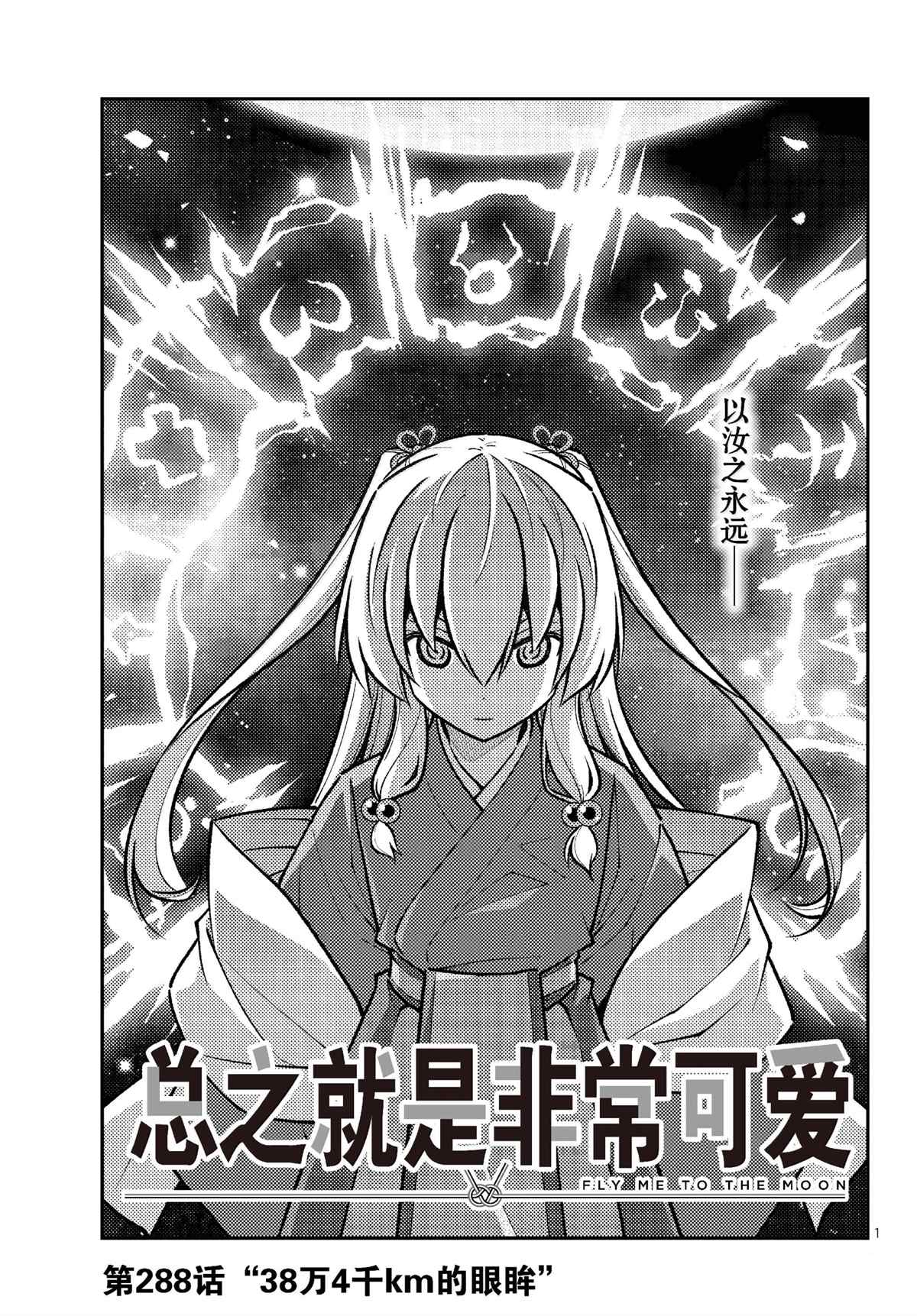 《总之就是非常可爱 fly me to the moon》第288话 第1页