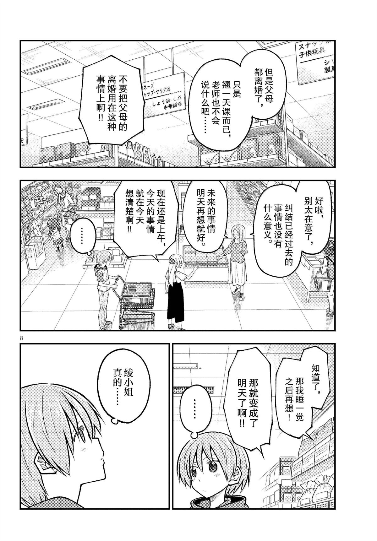 《总之就是非常可爱 fly me to the moon》第288话 第8页