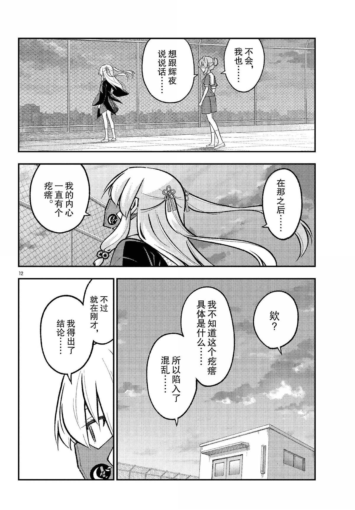 《总之就是非常可爱 fly me to the moon》第293话 第12页