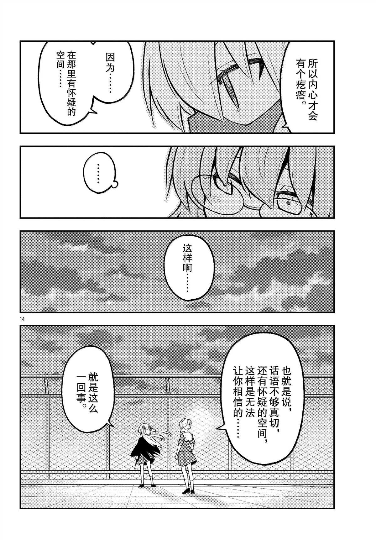《总之就是非常可爱 fly me to the moon》第293话 第14页
