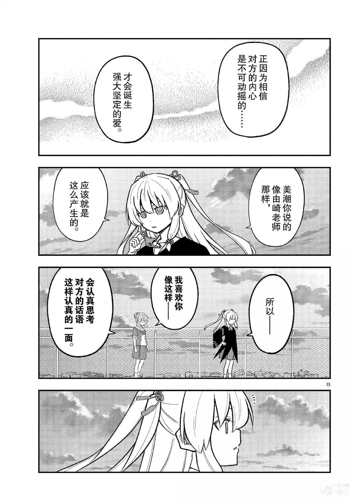 《总之就是非常可爱 fly me to the moon》第293话 第15页