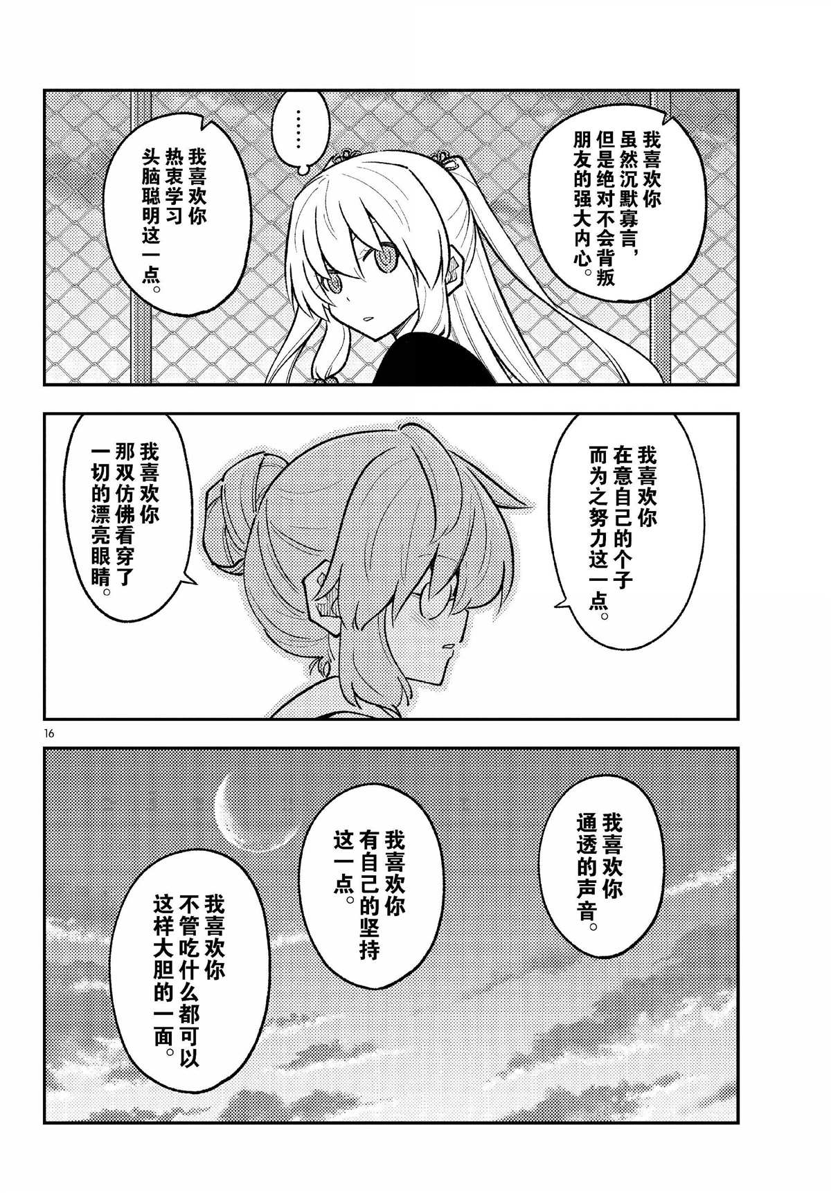 《总之就是非常可爱 fly me to the moon》第293话 第16页