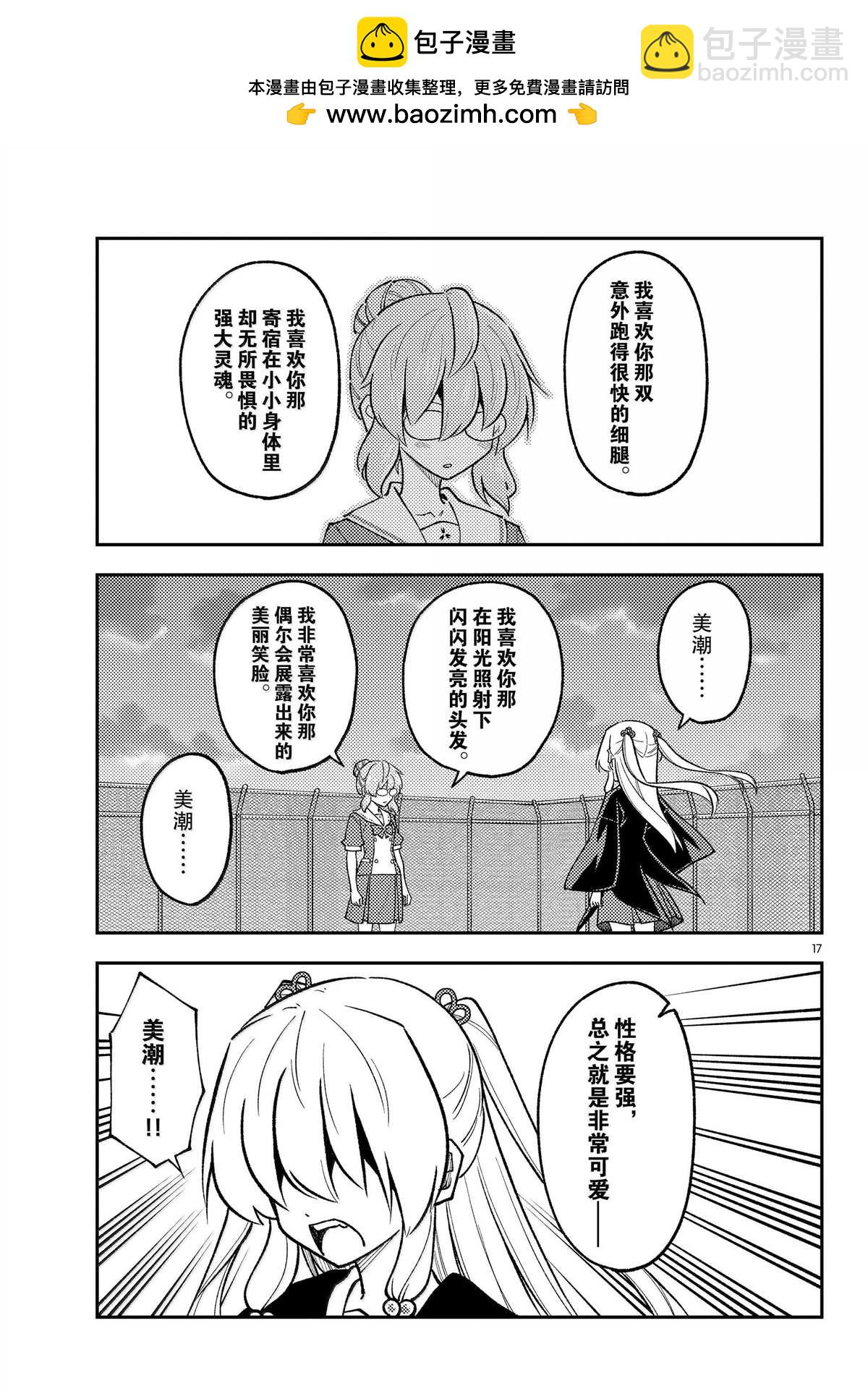 《总之就是非常可爱 fly me to the moon》第293话 第17页