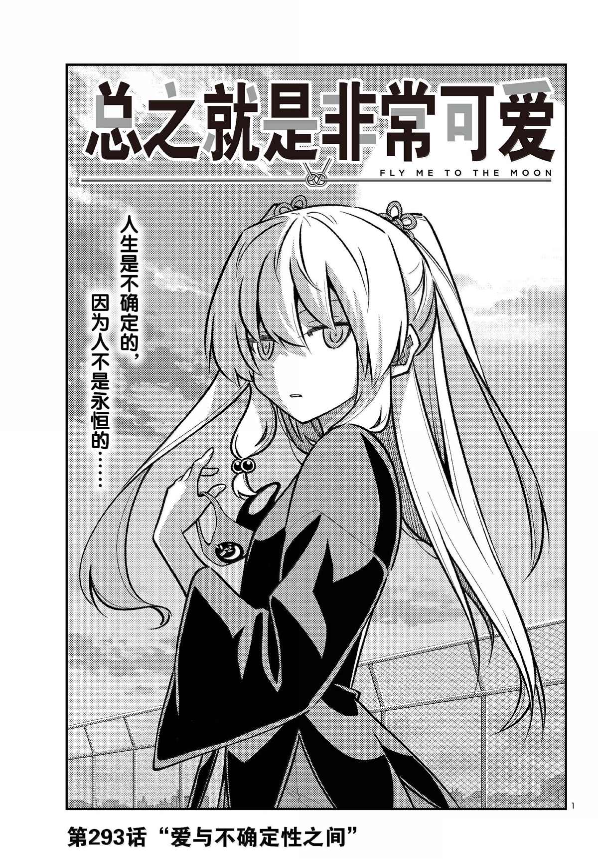 《总之就是非常可爱 fly me to the moon》第293话 第1页
