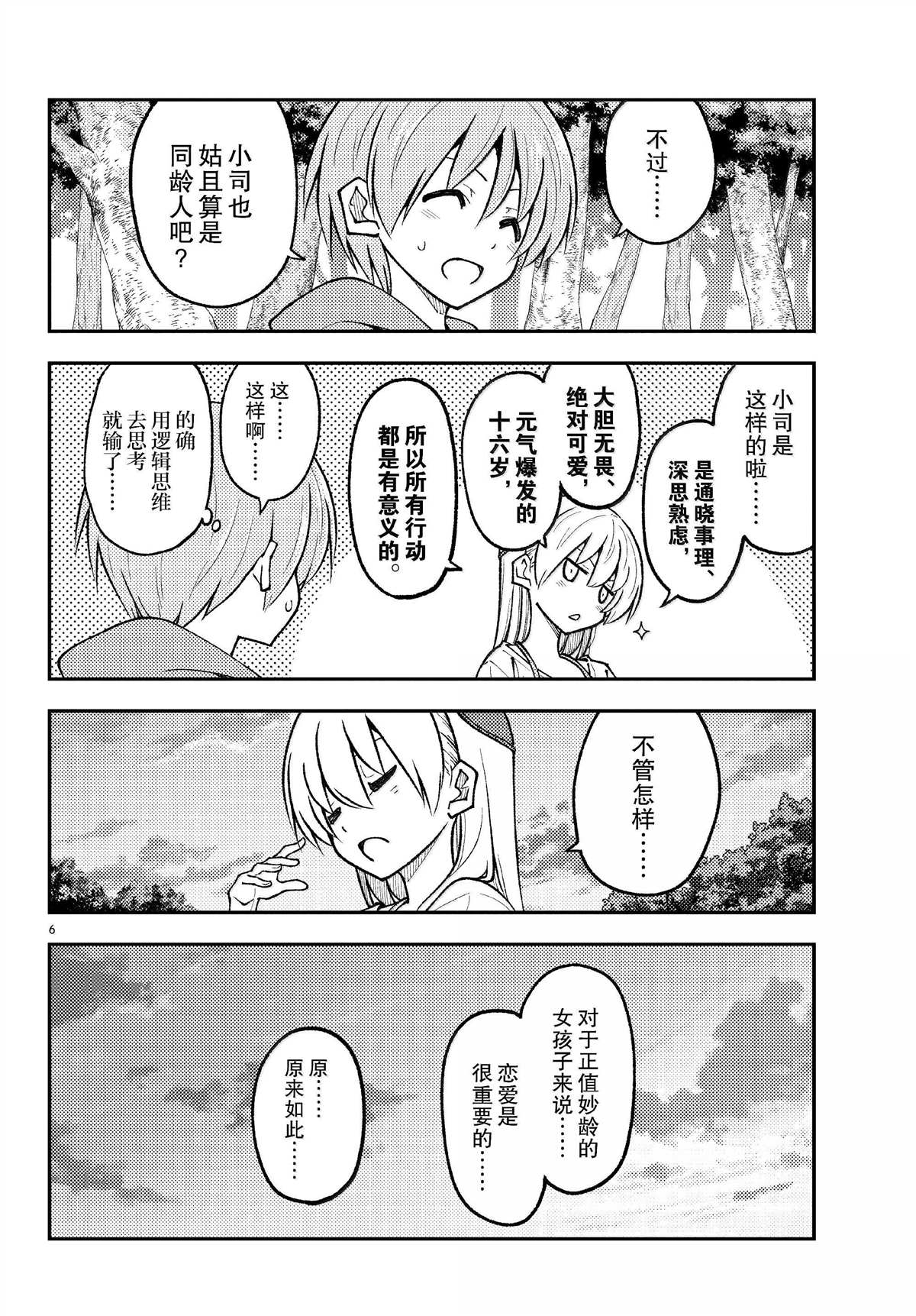 《总之就是非常可爱 fly me to the moon》第293话 第6页
