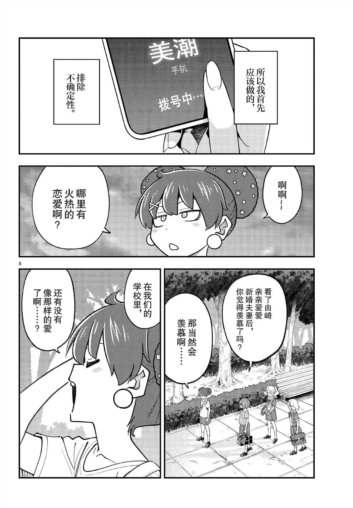 《总之就是非常可爱 fly me to the moon》第293话 第8页