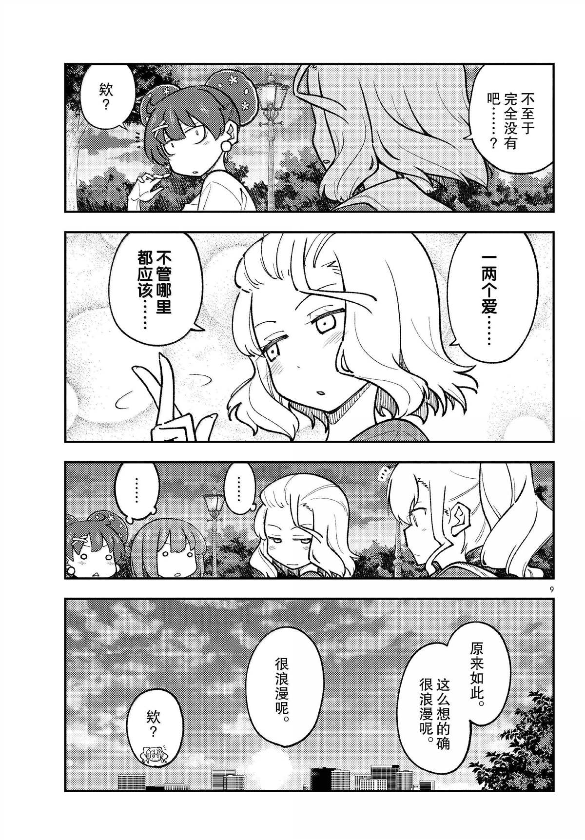 《总之就是非常可爱 fly me to the moon》第293话 第9页