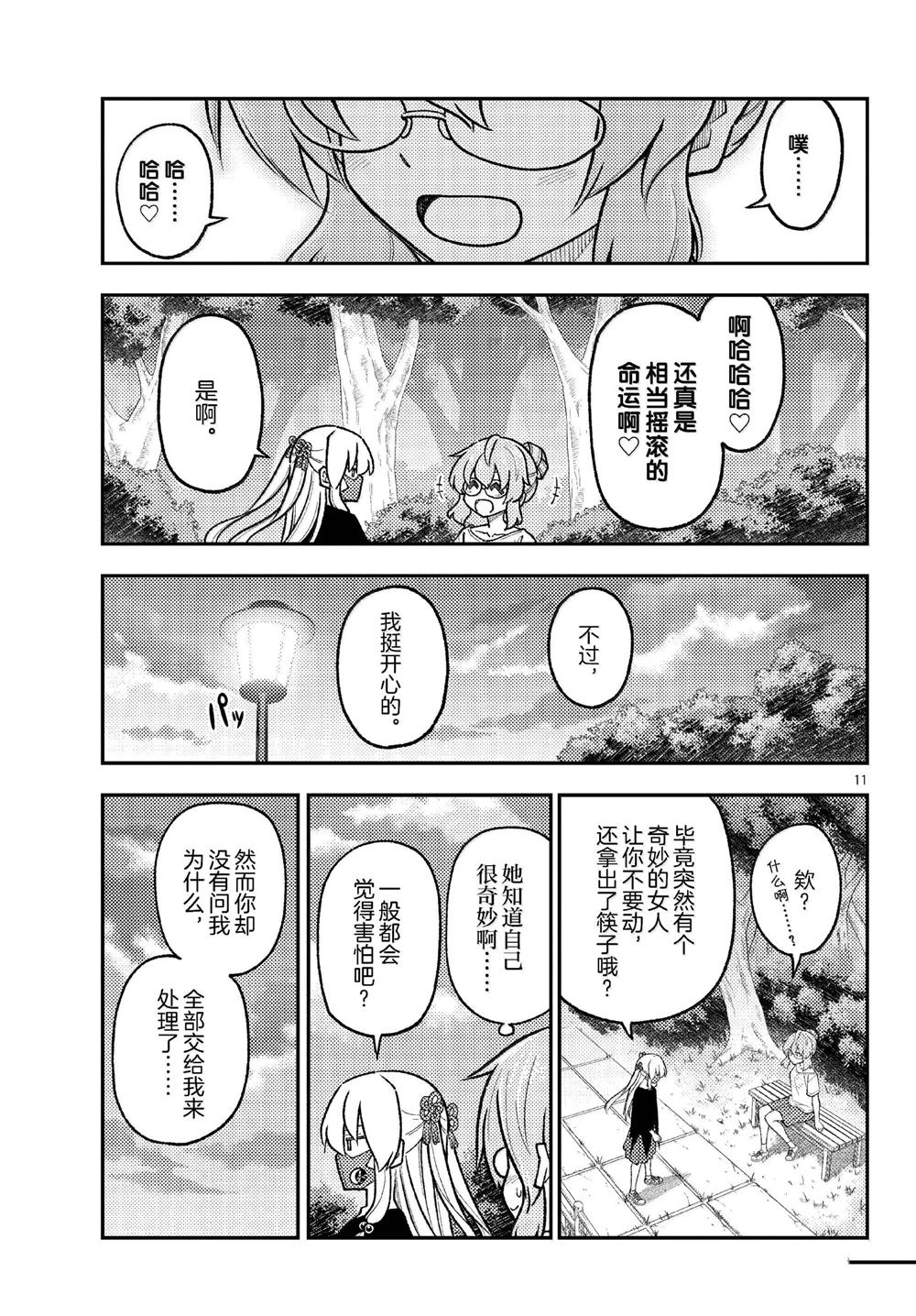 《总之就是非常可爱 fly me to the moon》第291话 第11页