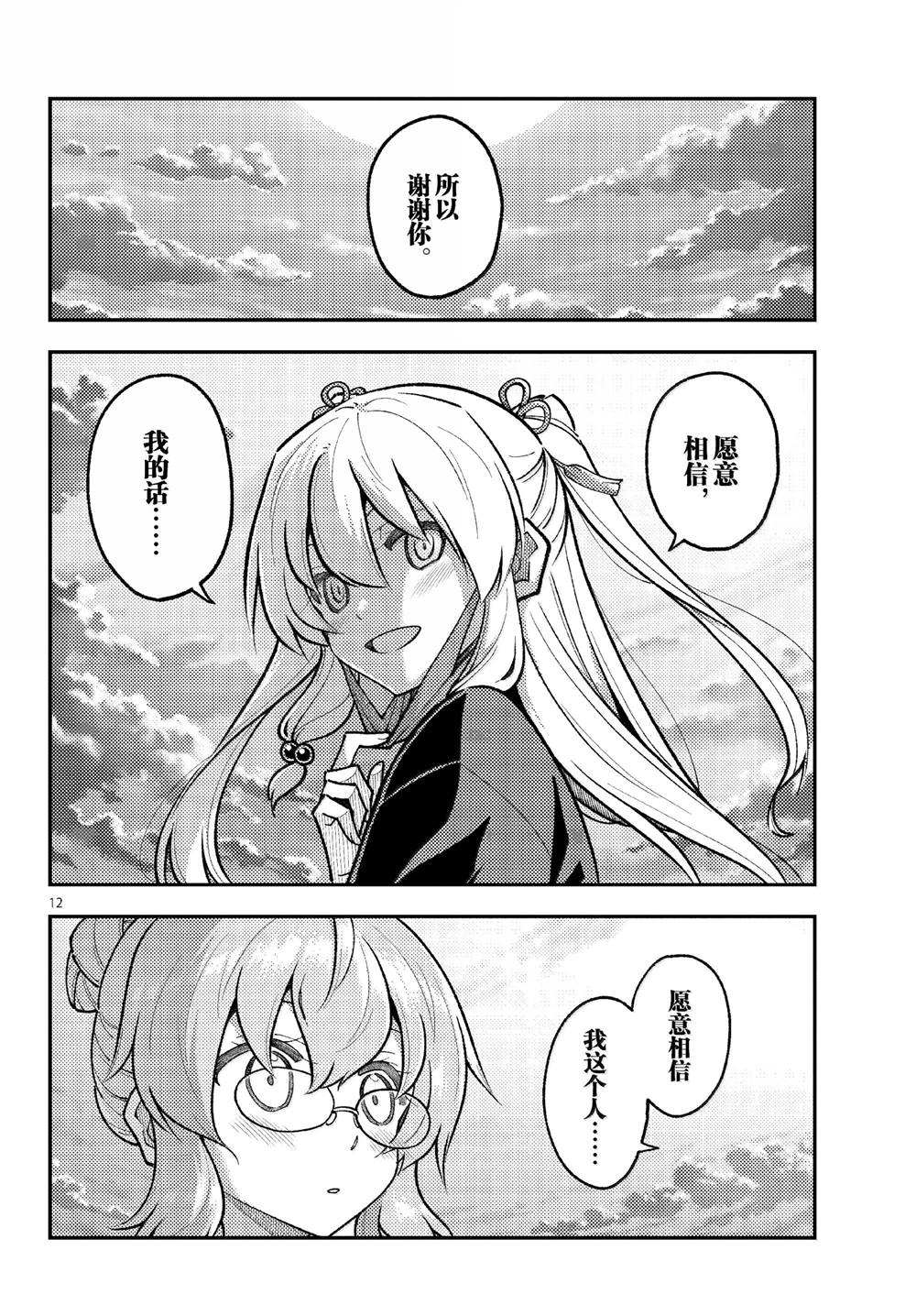 《总之就是非常可爱 fly me to the moon》第291话 第12页