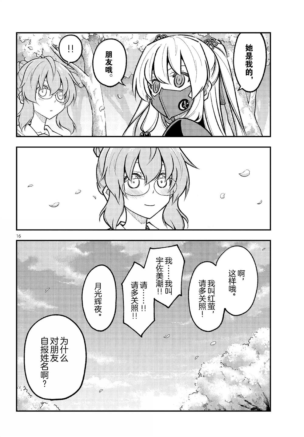 《总之就是非常可爱 fly me to the moon》第291话 第16页