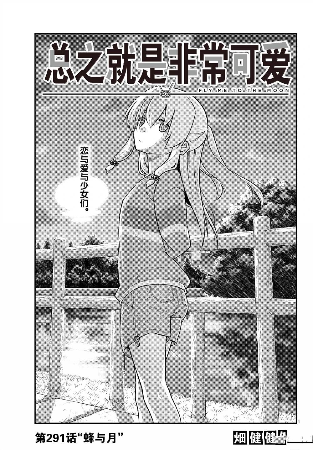 《总之就是非常可爱 fly me to the moon》第291话 第1页