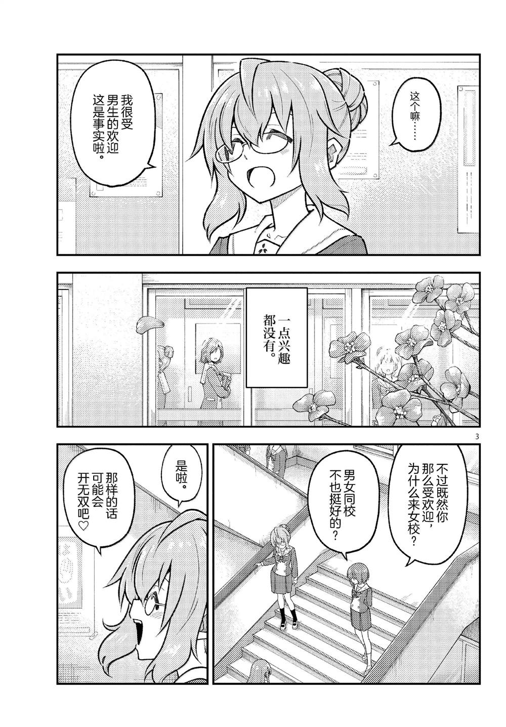 《总之就是非常可爱 fly me to the moon》第291话 第3页