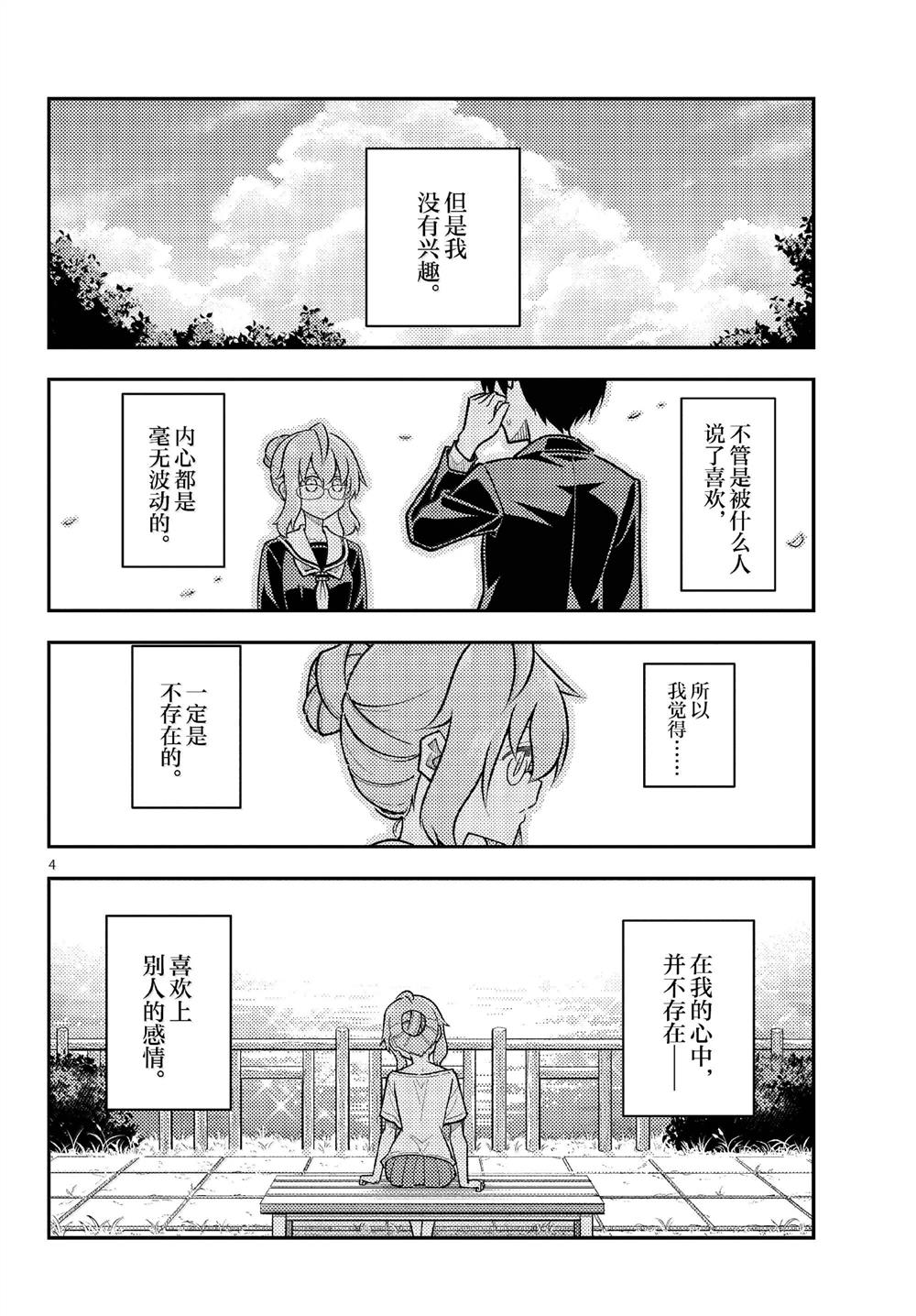 《总之就是非常可爱 fly me to the moon》第291话 第4页