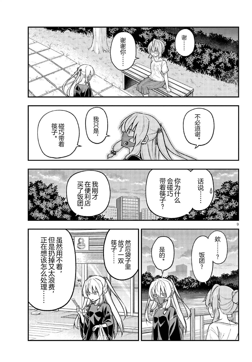 《总之就是非常可爱 fly me to the moon》第291话 第9页