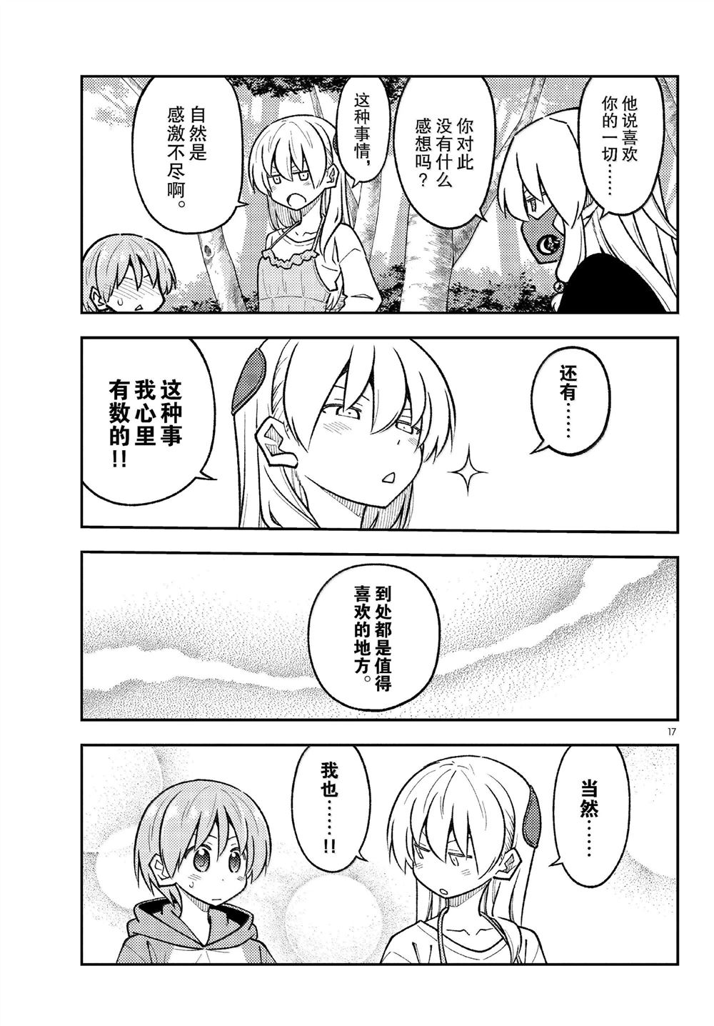 《总之就是非常可爱 fly me to the moon》第292话 第17页