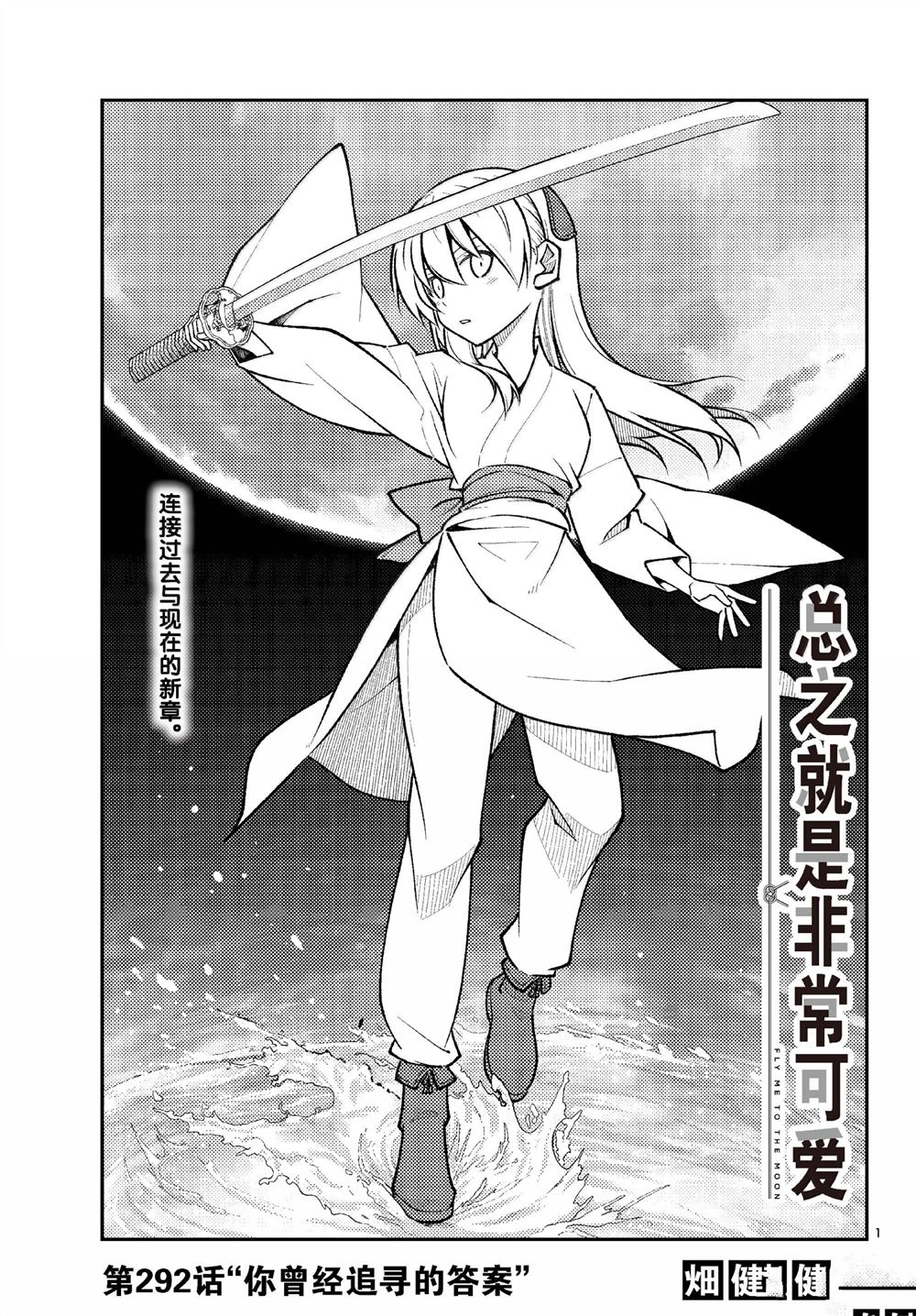 《总之就是非常可爱 fly me to the moon》第292话 第1页