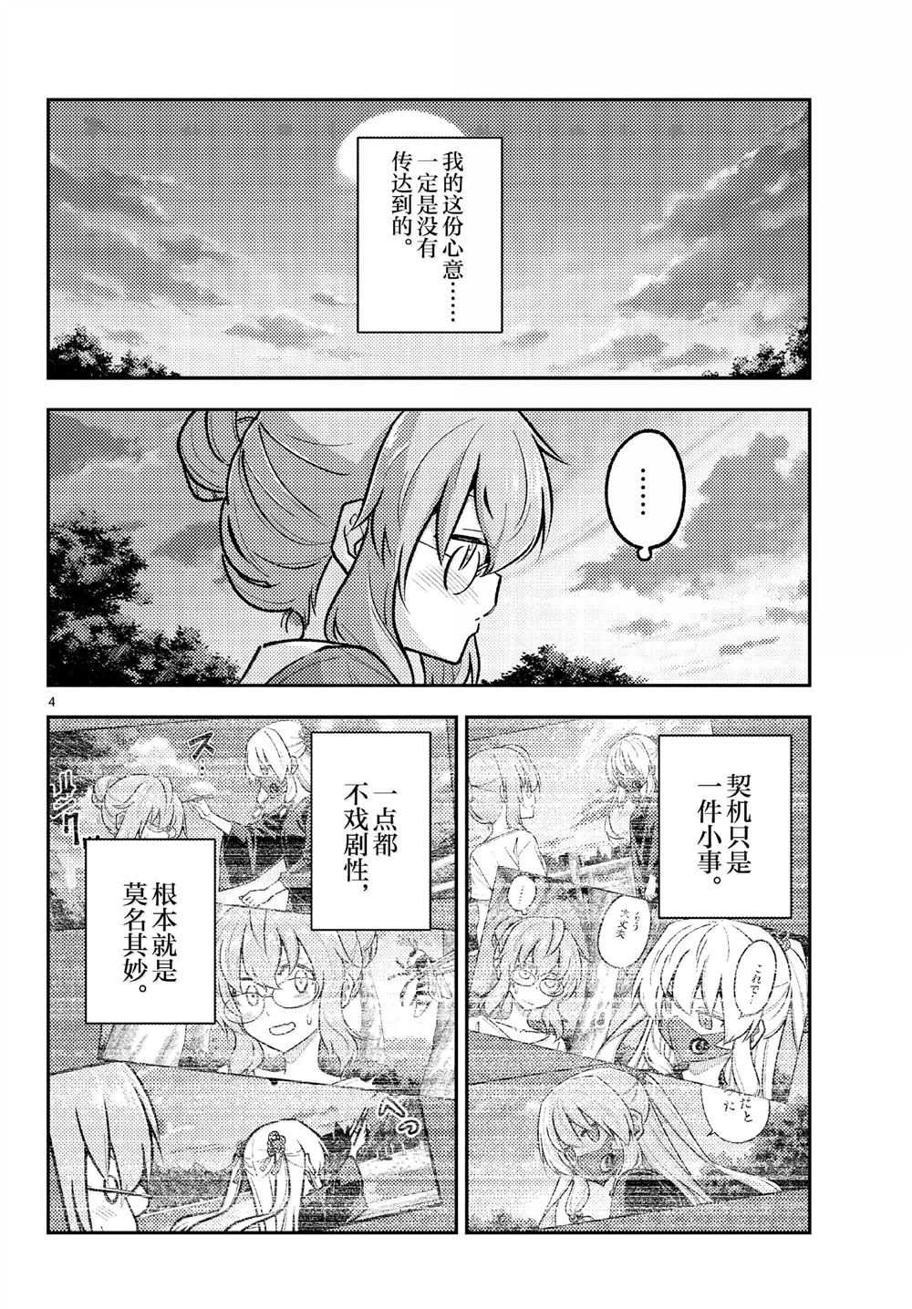 《总之就是非常可爱 fly me to the moon》第292话 第4页