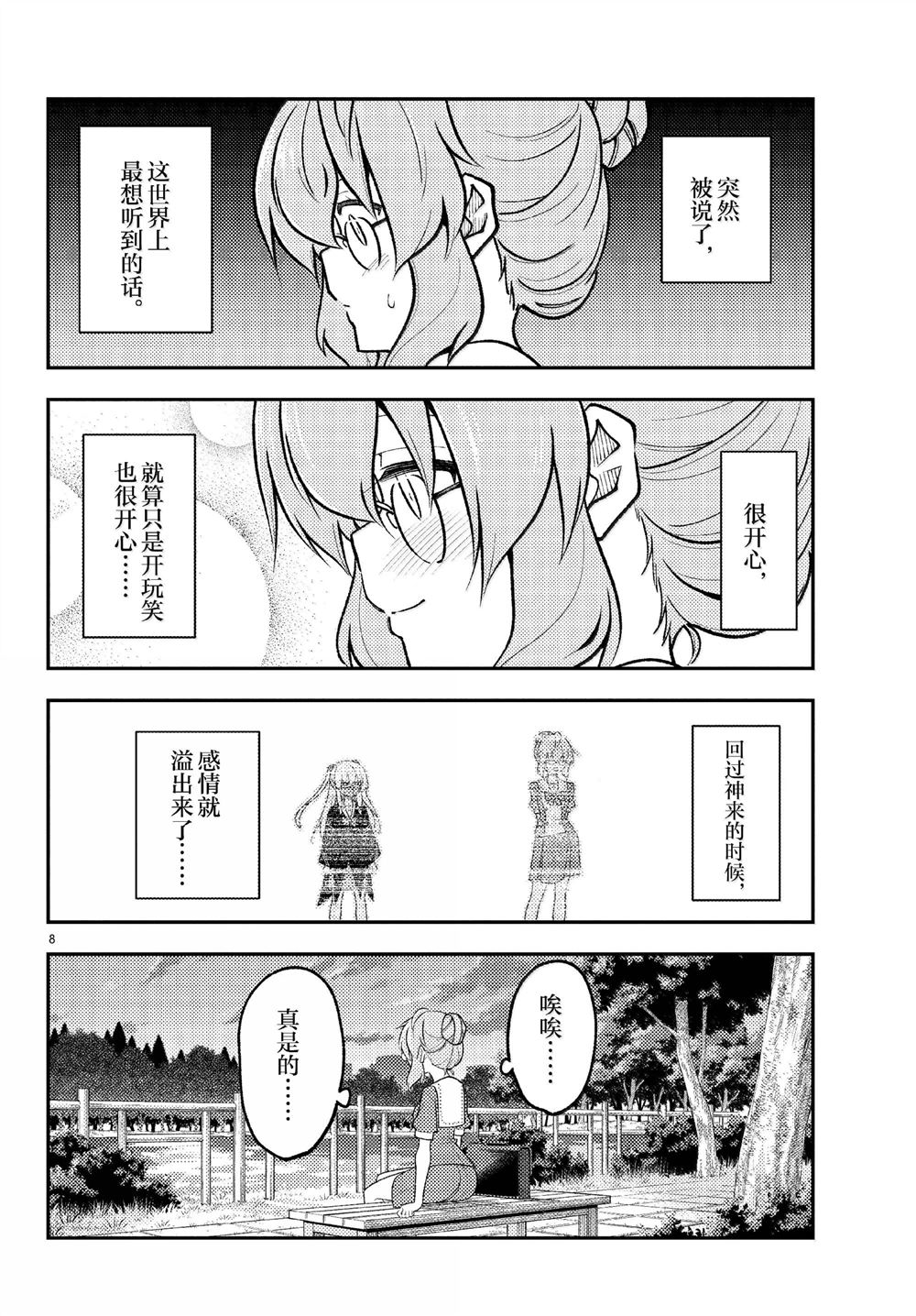 《总之就是非常可爱 fly me to the moon》第292话 第8页
