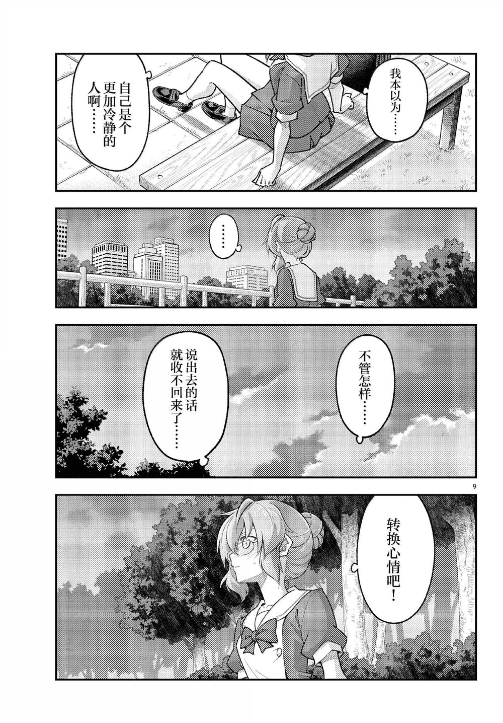 《总之就是非常可爱 fly me to the moon》第292话 第9页
