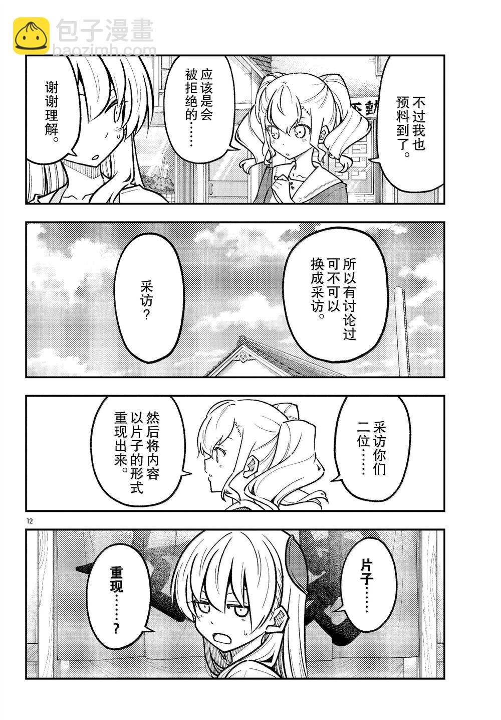 《总之就是非常可爱 fly me to the moon》第290话 第12页