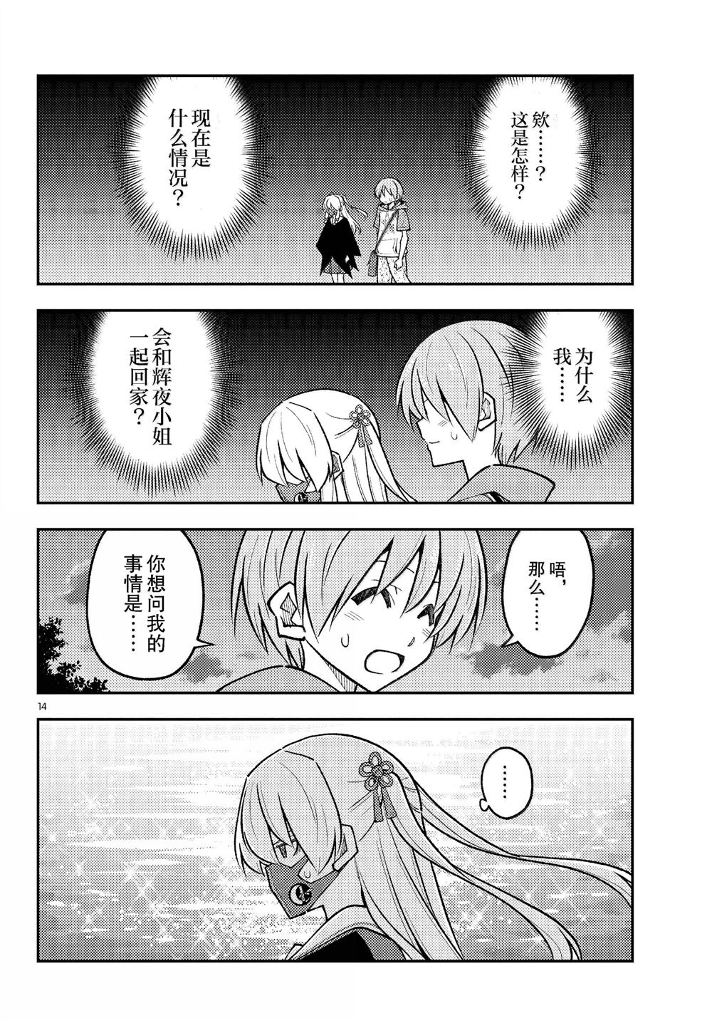 《总之就是非常可爱 fly me to the moon》第290话 第14页