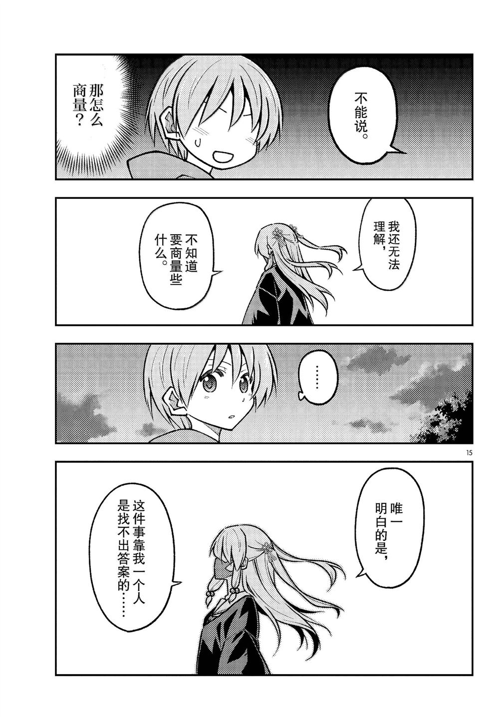 《总之就是非常可爱 fly me to the moon》第290话 第15页