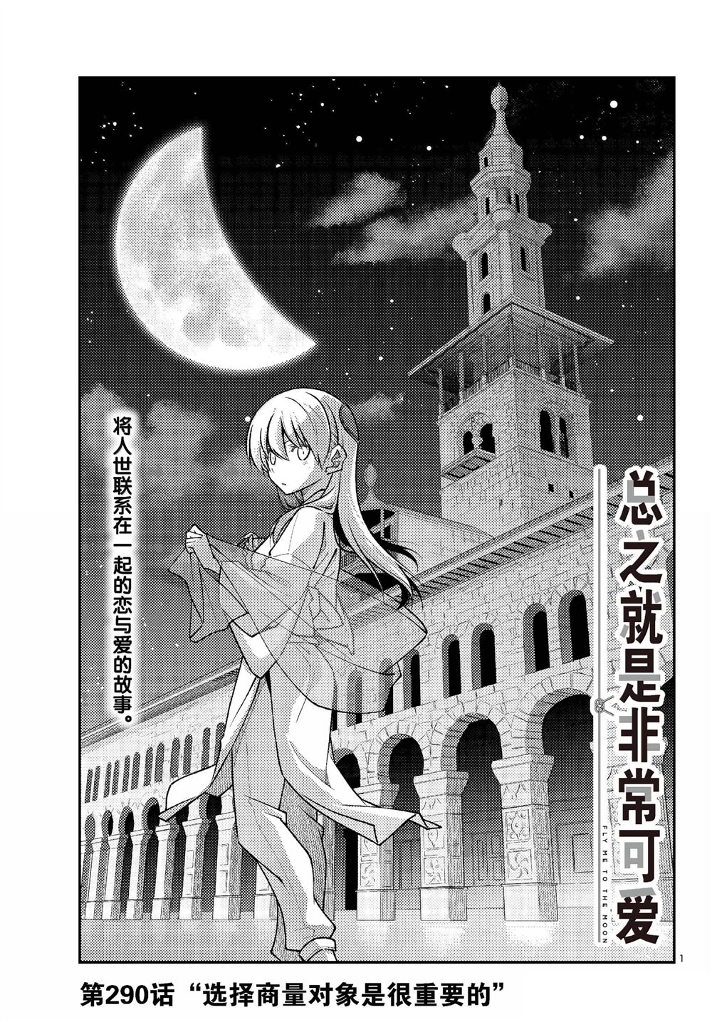 《总之就是非常可爱 fly me to the moon》第290话 第1页