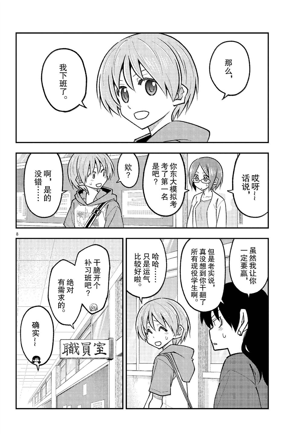 《总之就是非常可爱 fly me to the moon》第290话 第8页