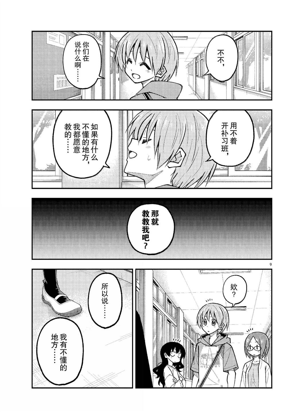 《总之就是非常可爱 fly me to the moon》第290话 第9页