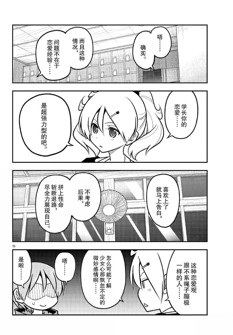 《总之就是非常可爱 fly me to the moon》第294话 第10页