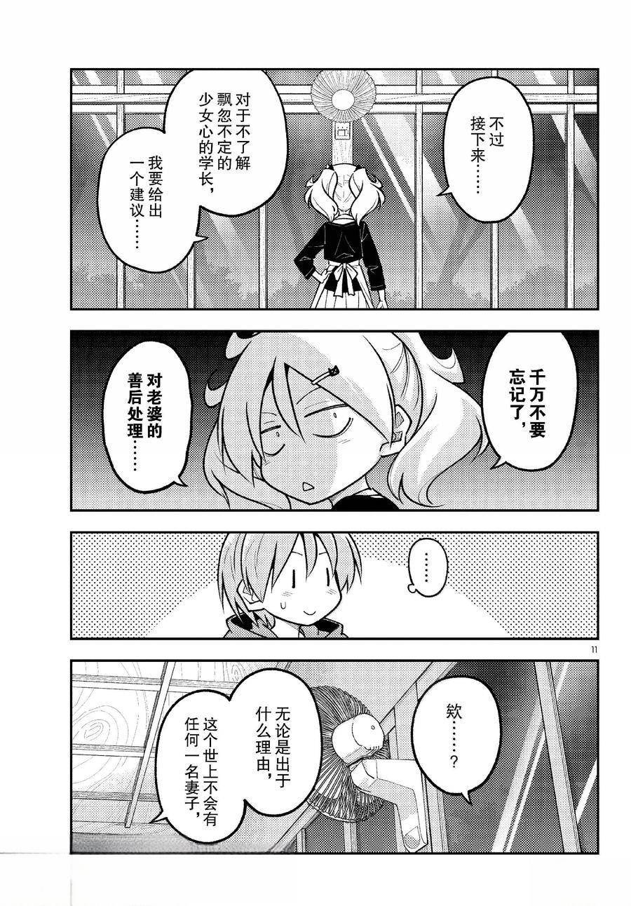 《总之就是非常可爱 fly me to the moon》第294话 第11页