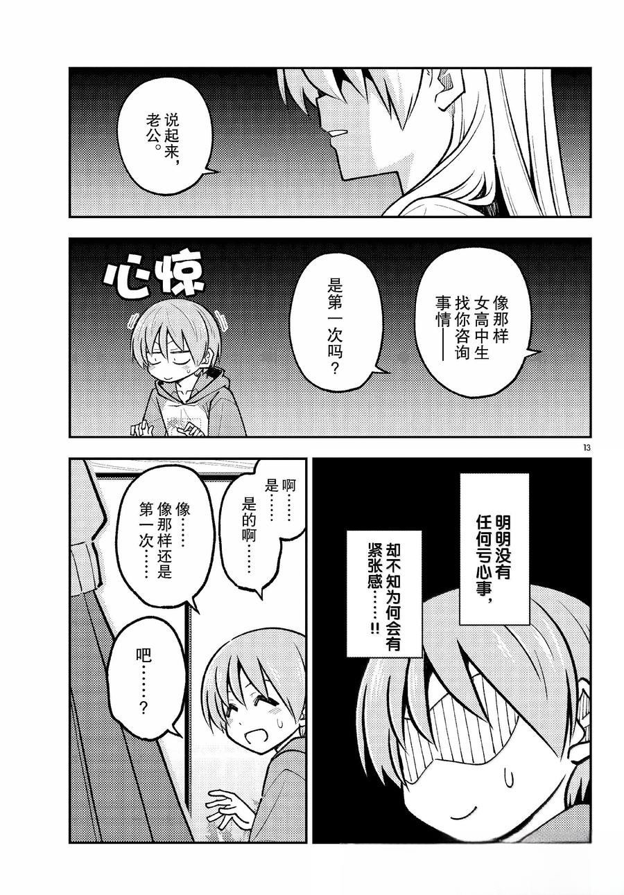 《总之就是非常可爱 fly me to the moon》第294话 第13页