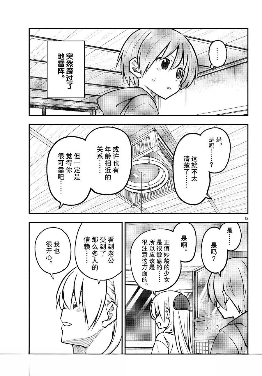 《总之就是非常可爱 fly me to the moon》第294话 第15页
