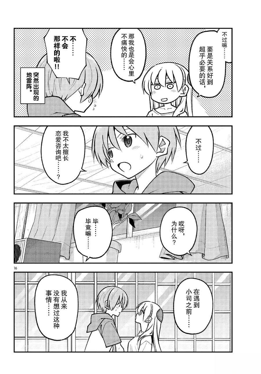 《总之就是非常可爱 fly me to the moon》第294话 第16页