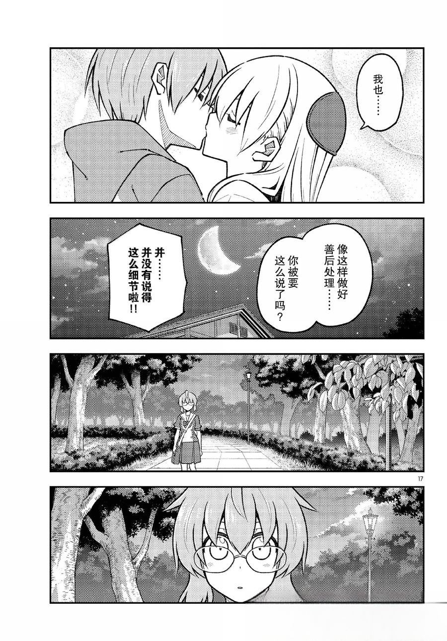 《总之就是非常可爱 fly me to the moon》第294话 第17页