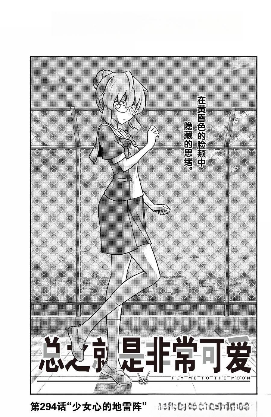 《总之就是非常可爱 fly me to the moon》第294话 第1页