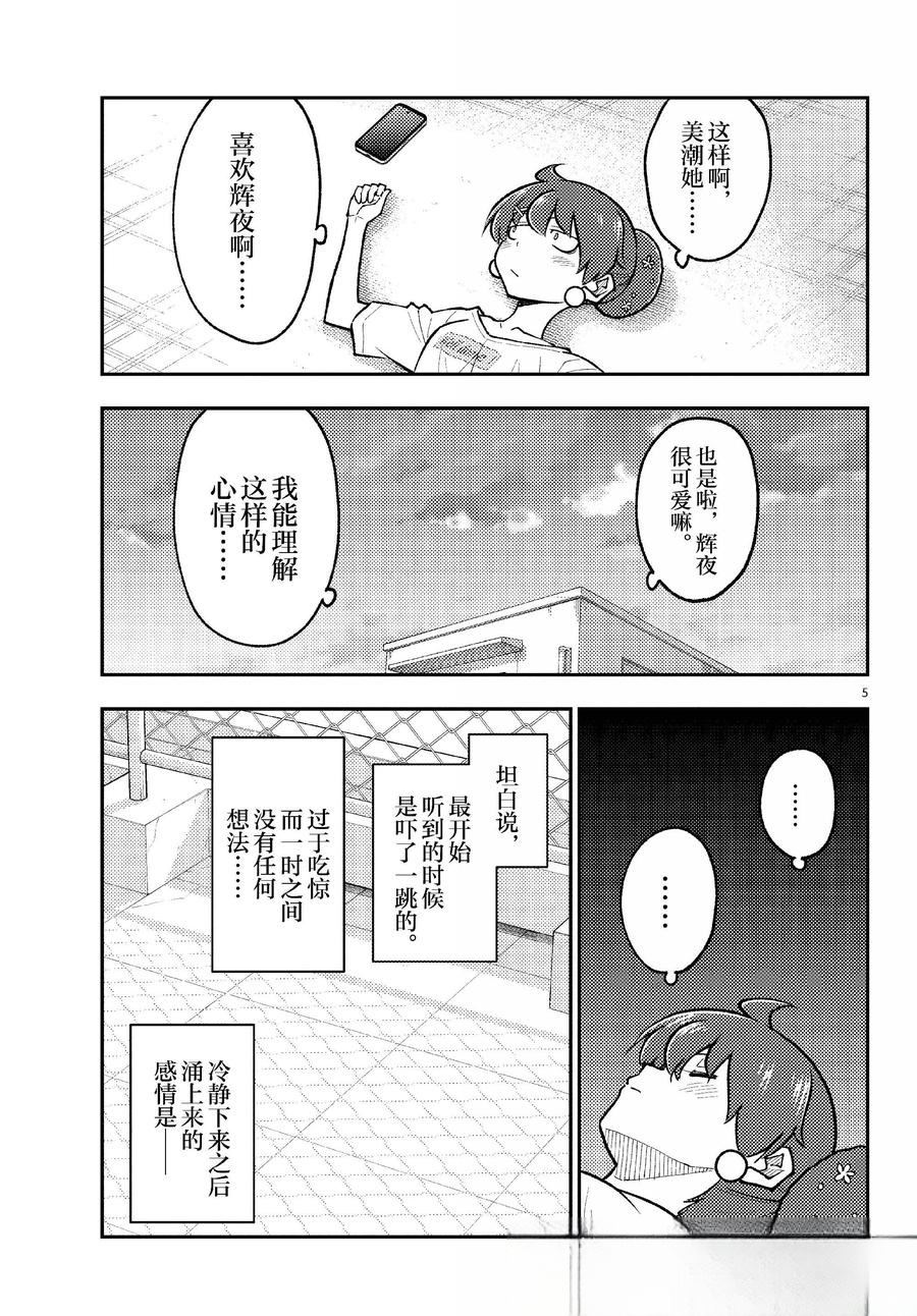 《总之就是非常可爱 fly me to the moon》第294话 第5页