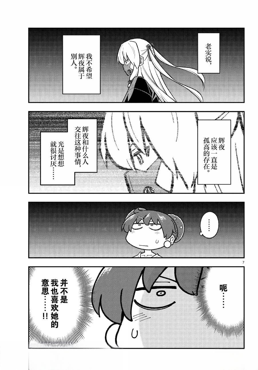 《总之就是非常可爱 fly me to the moon》第294话 第7页