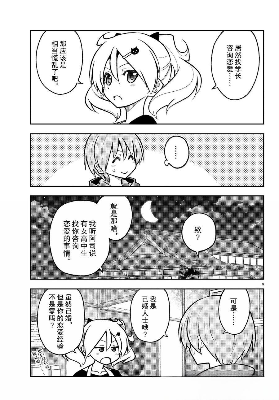 《总之就是非常可爱 fly me to the moon》第294话 第9页