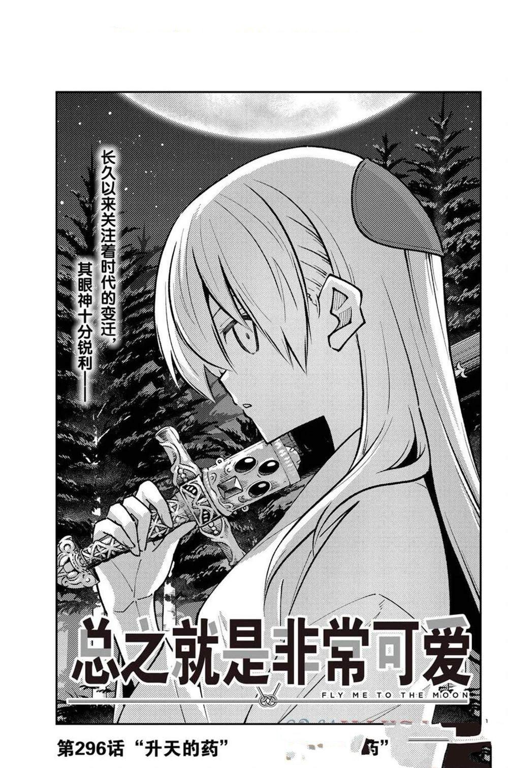 《总之就是非常可爱 fly me to the moon》第296话 第1页