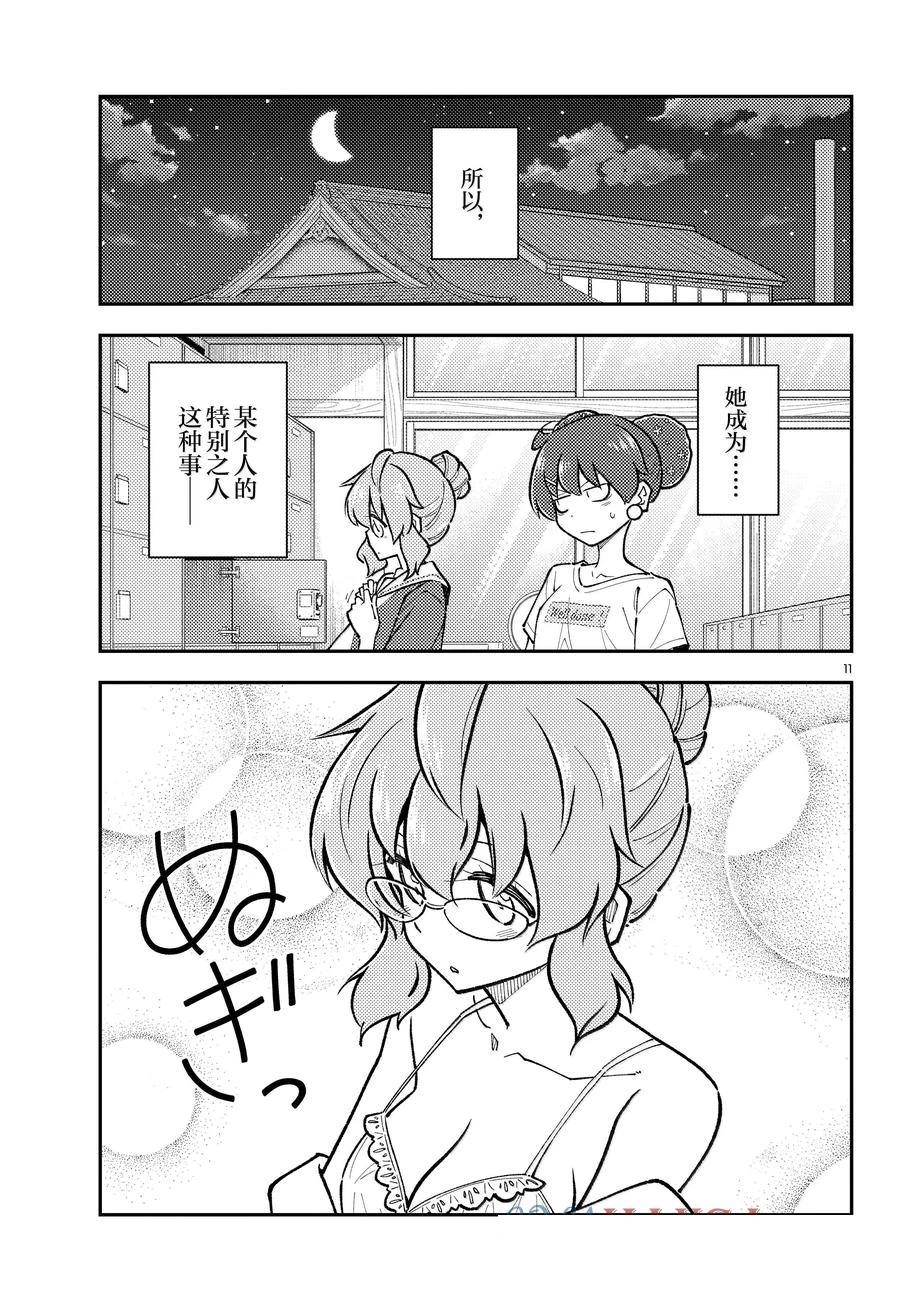 《总之就是非常可爱 fly me to the moon》第295话 第11页