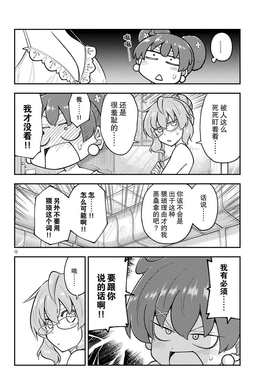 《总之就是非常可爱 fly me to the moon》第295话 第12页