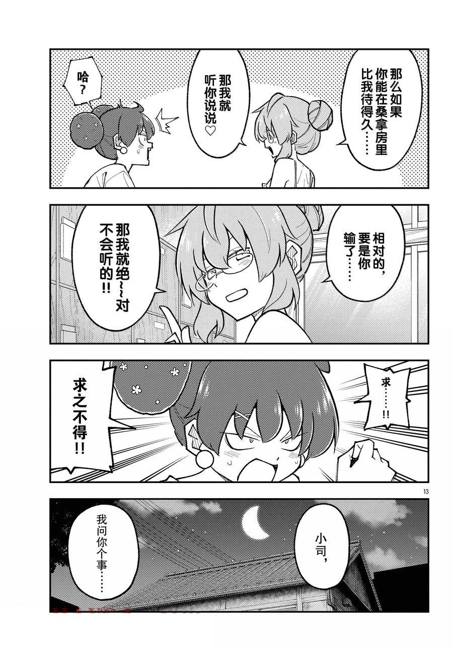 《总之就是非常可爱 fly me to the moon》第295话 第13页