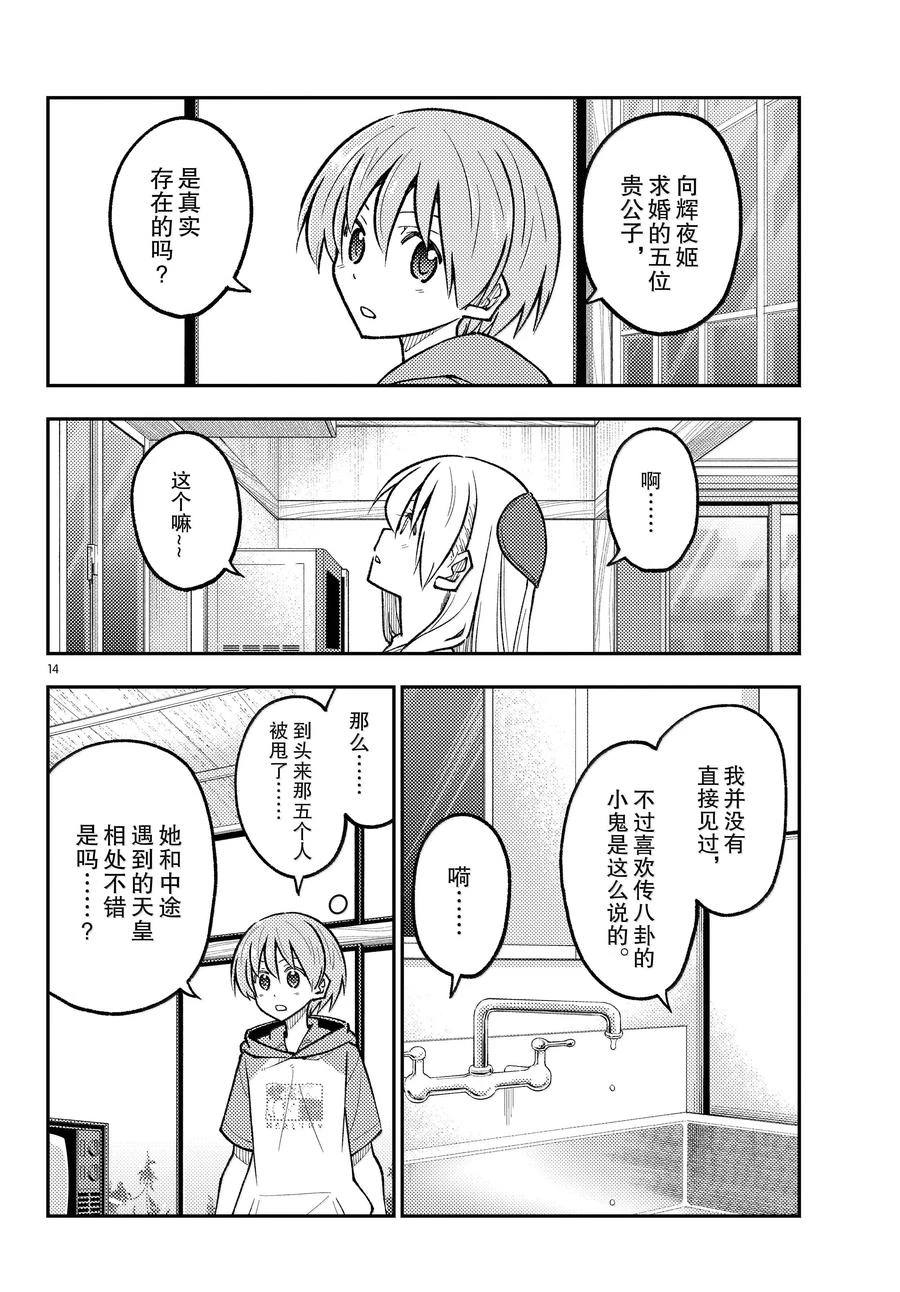 《总之就是非常可爱 fly me to the moon》第295话 第14页