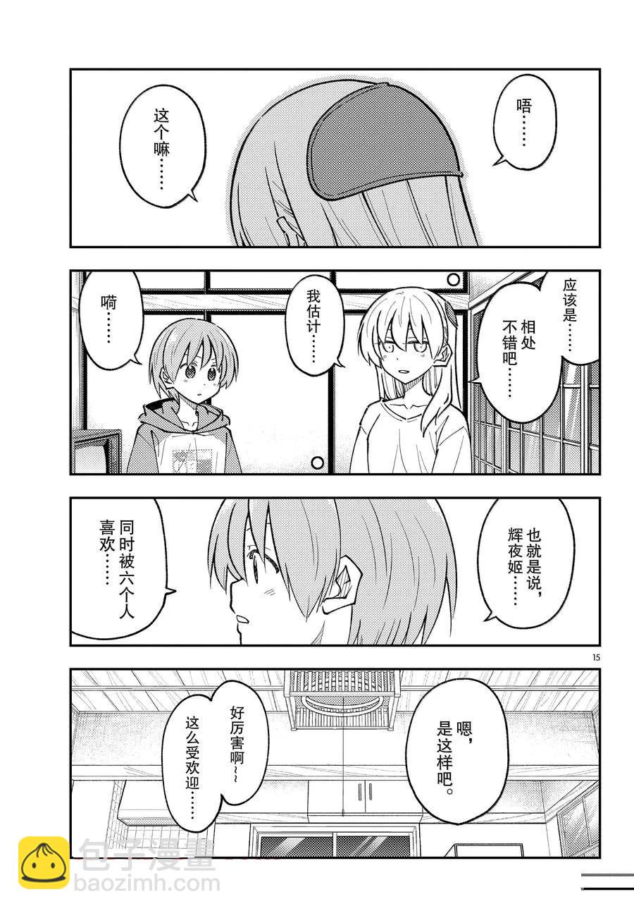 《总之就是非常可爱 fly me to the moon》第295话 第15页