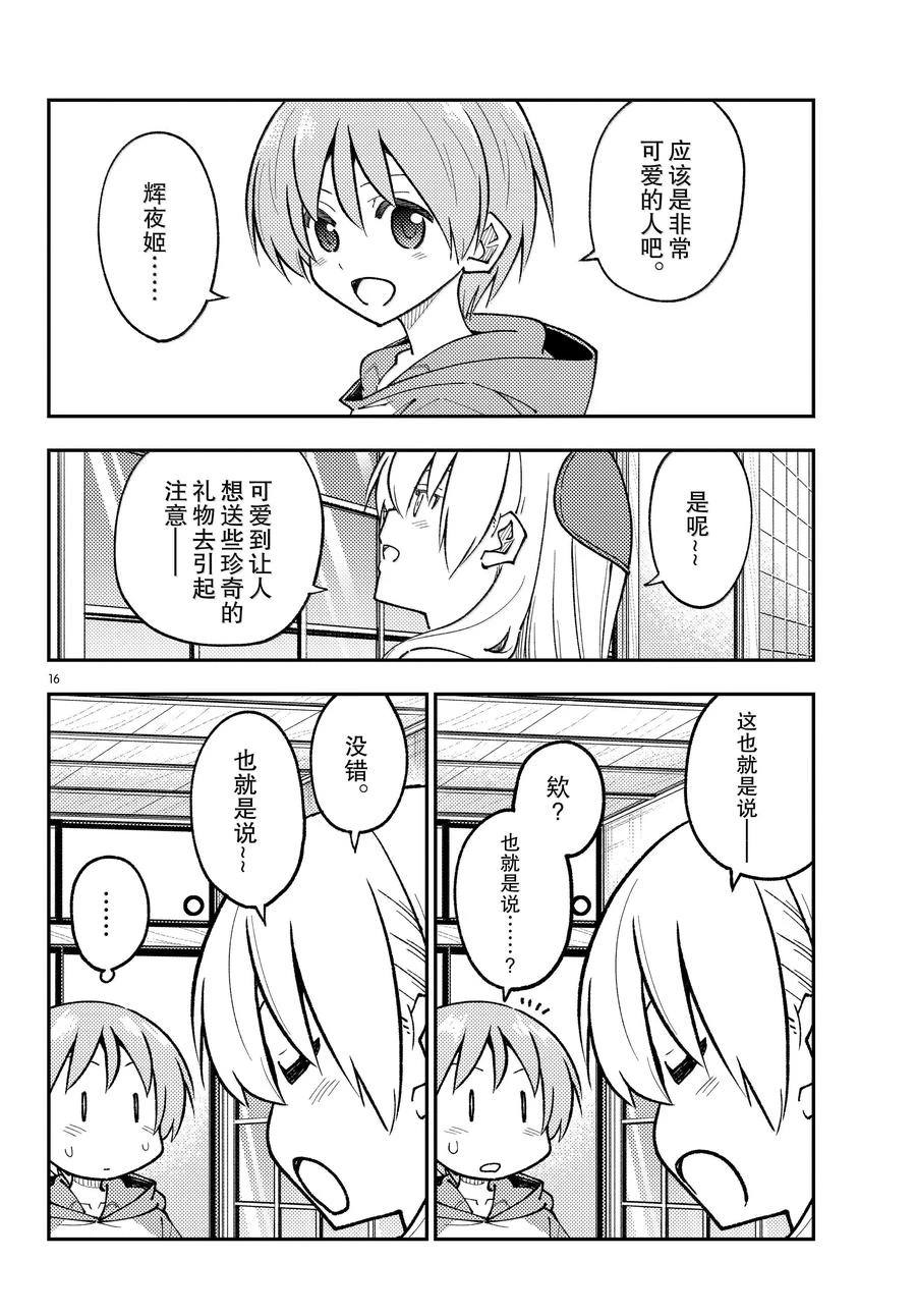 《总之就是非常可爱 fly me to the moon》第295话 第16页