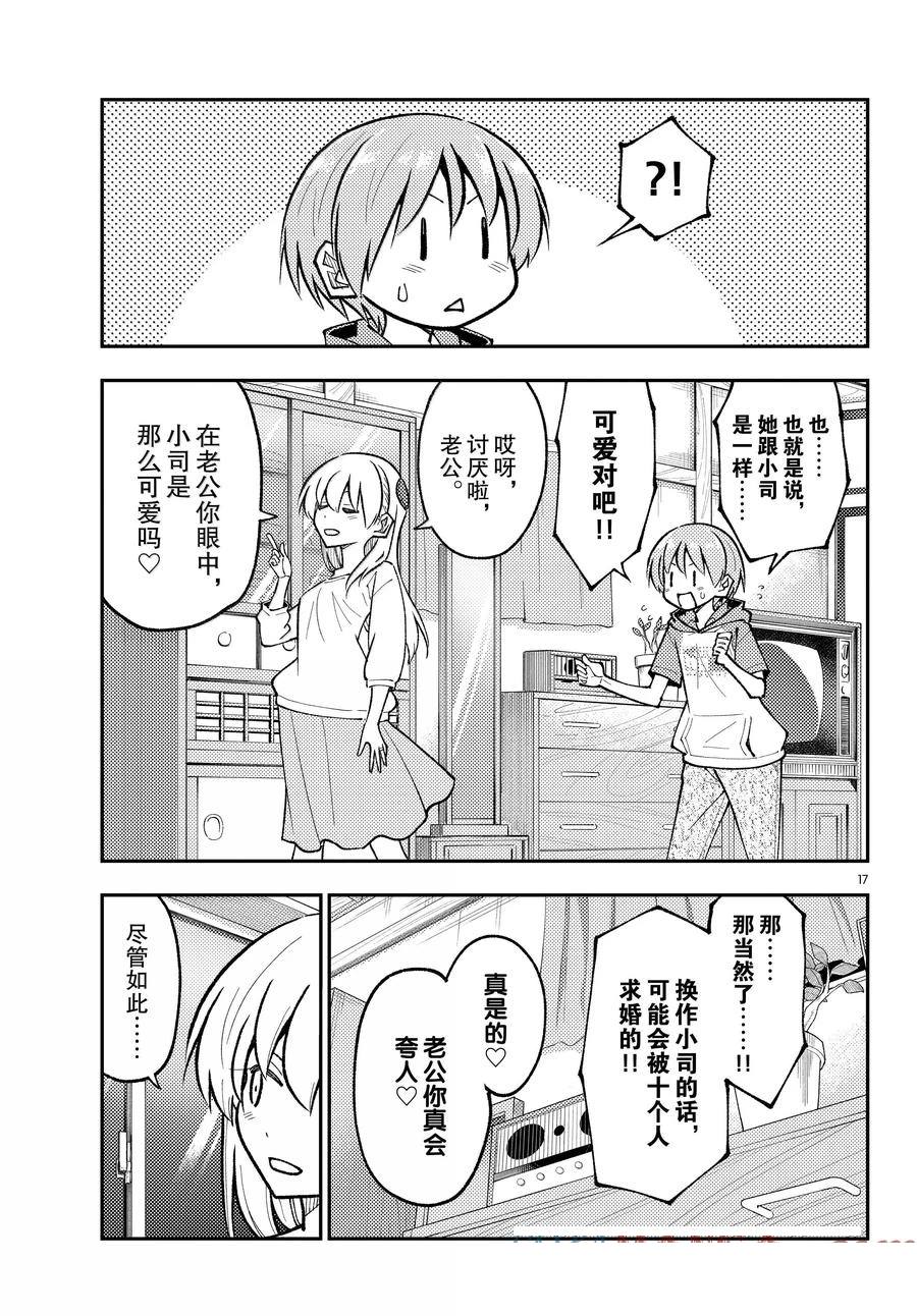 《总之就是非常可爱 fly me to the moon》第295话 第17页