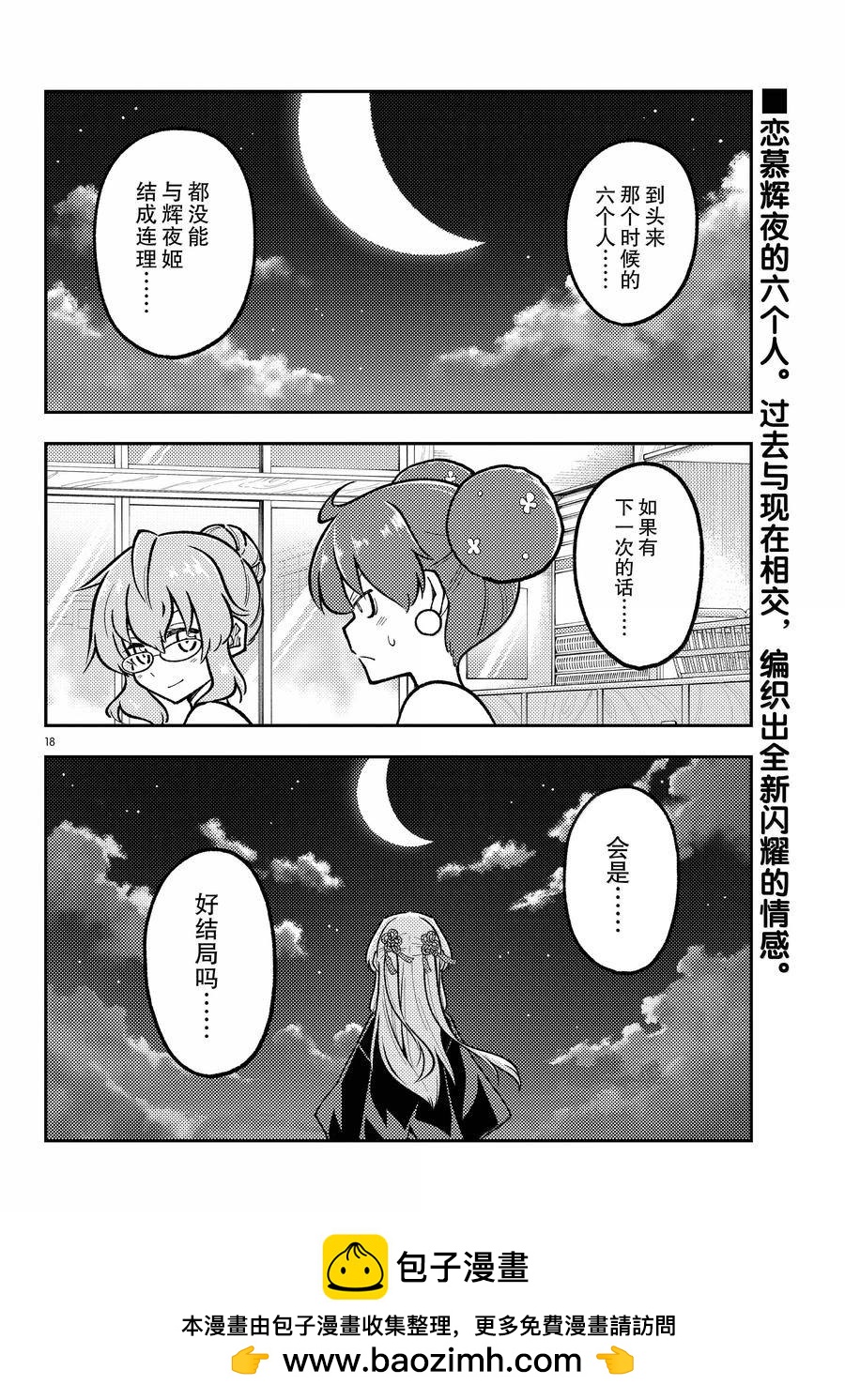 《总之就是非常可爱 fly me to the moon》第295话 第18页
