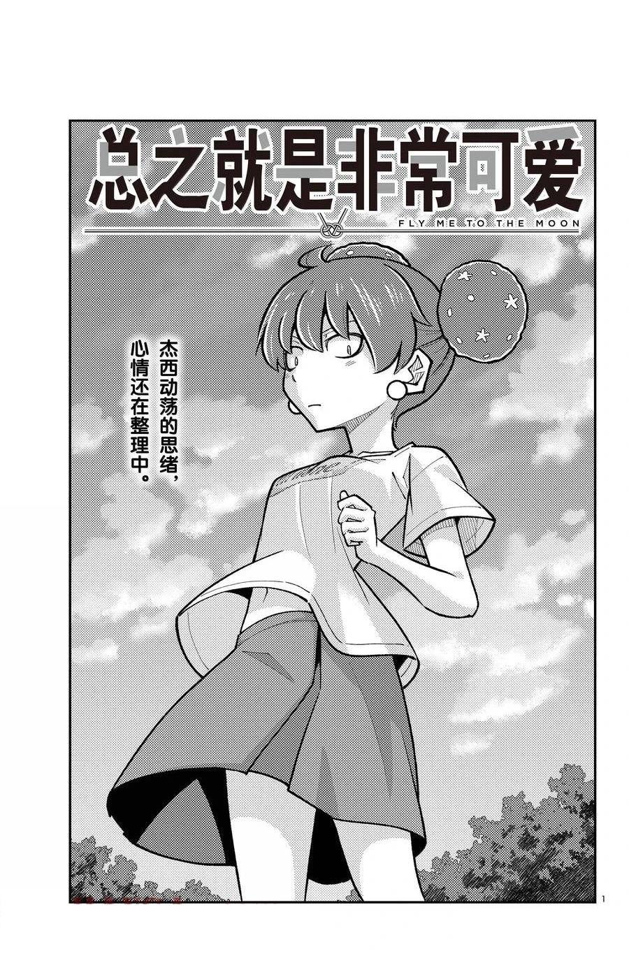 《总之就是非常可爱 fly me to the moon》第295话 第1页